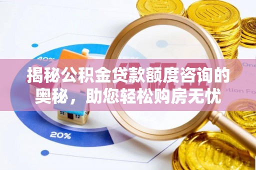 察右后旗揭秘公积金贷款额度咨询的奥秘，助您轻松购房无忧