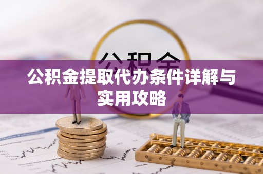 察右后旗公积金提取代办条件详解与实用攻略