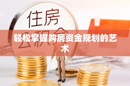 察右后旗轻松掌握购房资金规划的艺术