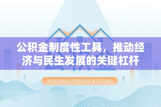 察右后旗公积金制度性工具，推动经济与民生发展的关键杠杆