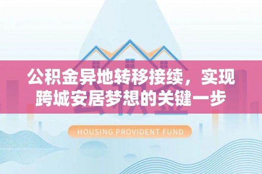 察右后旗公积金异地转移接续，实现跨城安居梦想的关键一步
