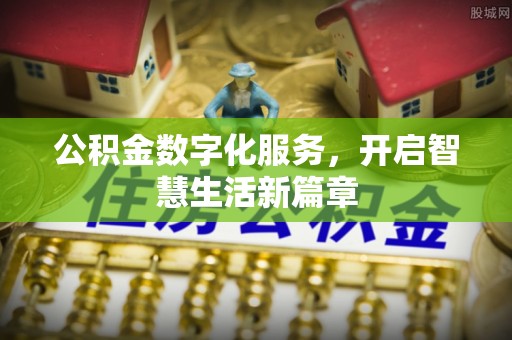 察右后旗公积金数字化服务，开启智慧生活新篇章