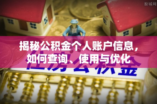 察右后旗揭秘公积金个人账户信息，如何查询、使用与优化