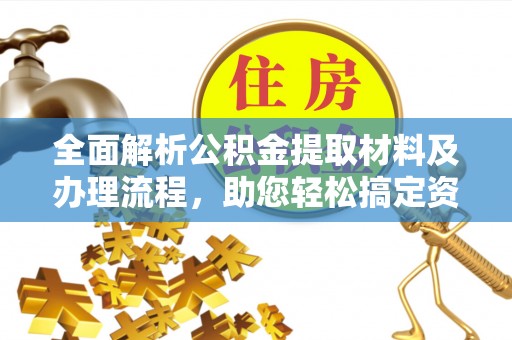 察右后旗全面解析公积金提取材料及办理流程，助您轻松搞定资金提取