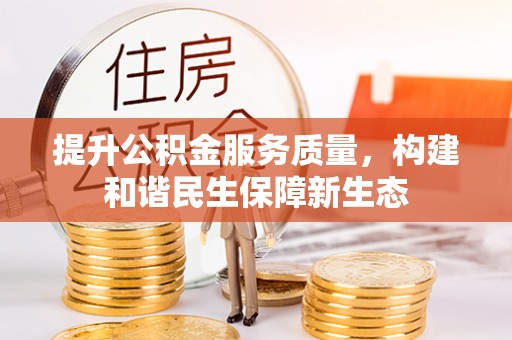 察右后旗提升公积金服务质量，构建和谐民生保障新生态