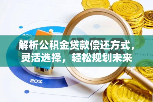 察右后旗解析公积金贷款偿还方式，灵活选择，轻松规划未来