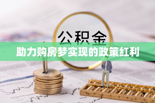 察右后旗助力购房梦实现的政策红利