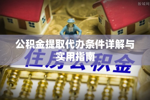察右后旗公积金提取代办条件详解与实用指南