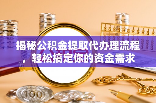 察右后旗揭秘公积金提取代办理流程，轻松搞定你的资金需求