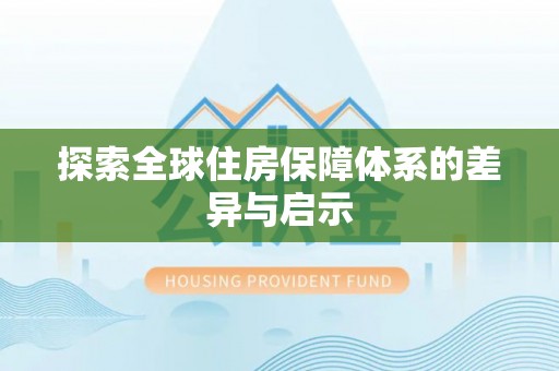 察右后旗探索全球住房保障体系的差异与启示