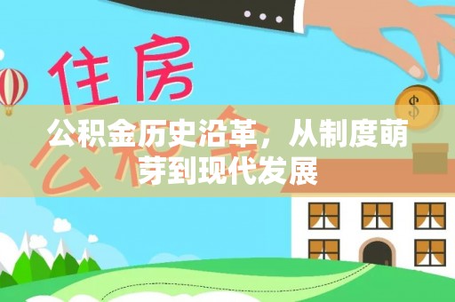 察右后旗公积金历史沿革，从制度萌芽到现代发展