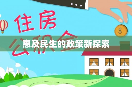 察右后旗惠及民生的政策新探索