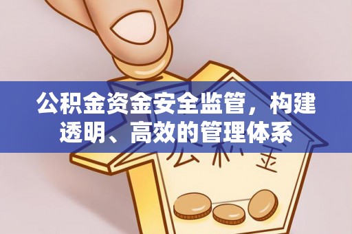 察右后旗公积金资金安全监管，构建透明、高效的管理体系