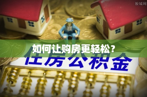 察右后旗如何让购房更轻松？