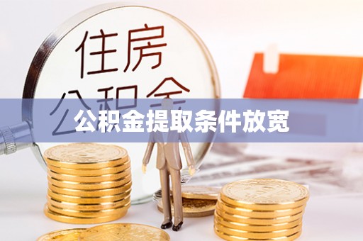 察右后旗公积金提取条件放宽