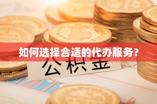 察右后旗如何选择合适的代办服务？