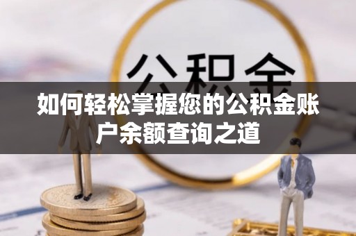 察右后旗如何轻松掌握您的公积金账户余额查询之道