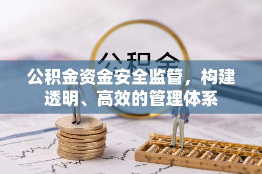 察右后旗公积金资金安全监管，构建透明、高效的管理体系