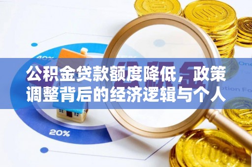 察右后旗公积金贷款额度降低，政策调整背后的经济逻辑与个人应对策略