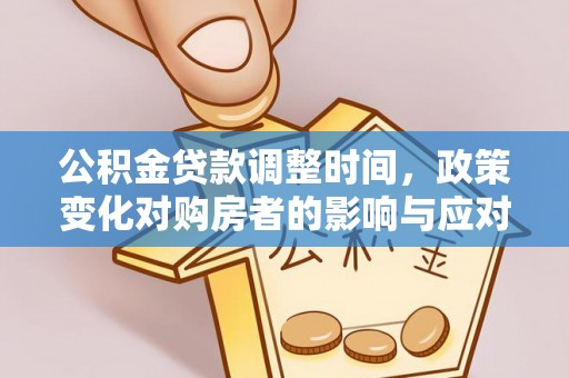 察右后旗公积金贷款调整时间，政策变化对购房者的影响与应对策略