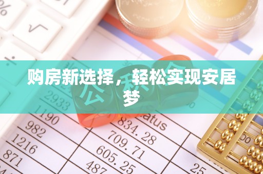 察右后旗购房新选择，轻松实现安居梦