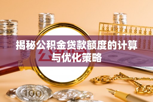察右后旗揭秘公积金贷款额度的计算与优化策略