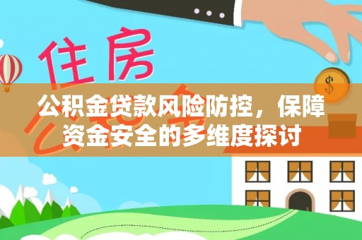 察右后旗公积金贷款风险防控，保障资金安全的多维度探讨