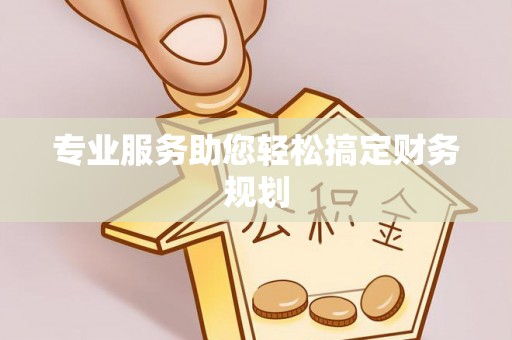 察右后旗专业服务助您轻松搞定财务规划
