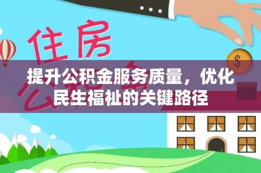 察右后旗提升公积金服务质量，优化民生福祉的关键路径
