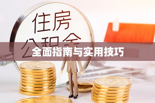 察右后旗全面指南与实用技巧