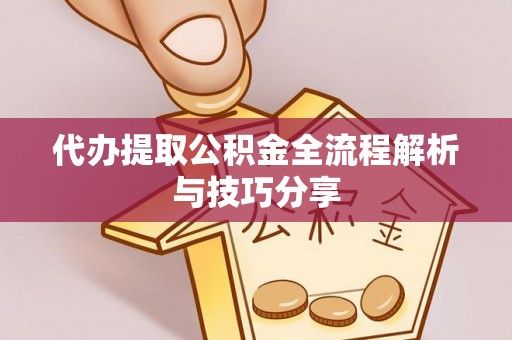 察右后旗代办提取公积金全流程解析与技巧分享