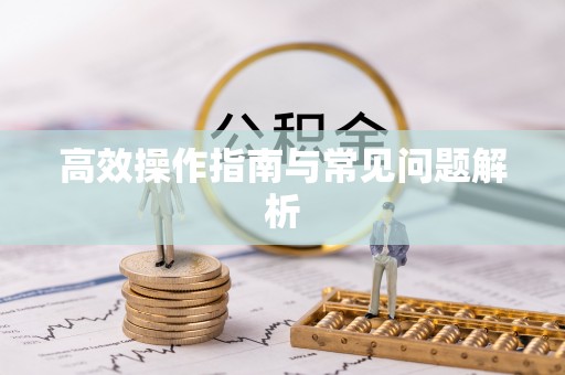察右后旗高效操作指南与常见问题解析