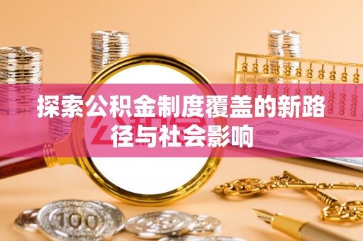 察右后旗探索公积金制度覆盖的新路径与社会影响