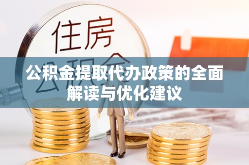 察右后旗公积金提取代办政策的全面解读与优化建议