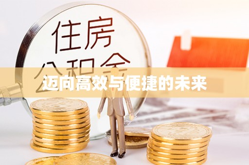 察右后旗迈向高效与便捷的未来