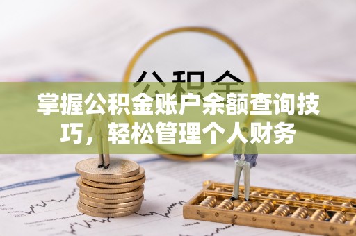 察右后旗掌握公积金账户余额查询技巧，轻松管理个人财务