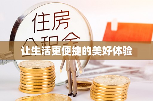察右后旗让生活更便捷的美好体验