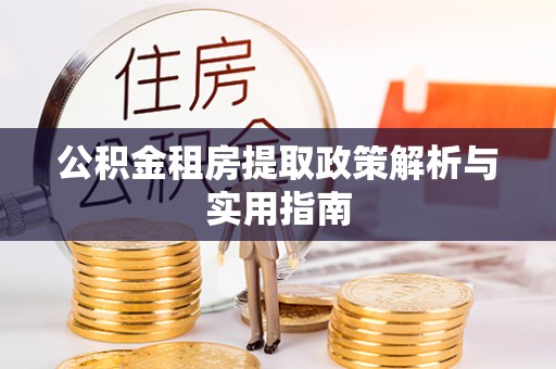 察右后旗公积金租房提取政策解析与实用指南