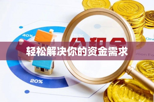 察右后旗轻松解决你的资金需求