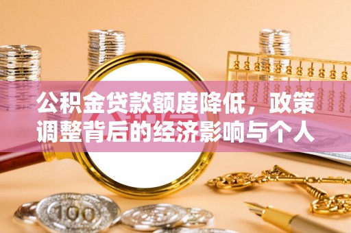 察右后旗公积金贷款额度降低，政策调整背后的经济影响与个人应对策略