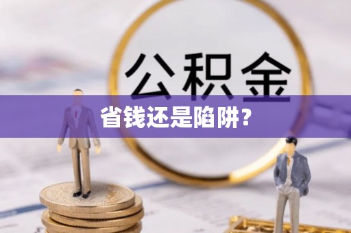 察右后旗省钱还是陷阱？