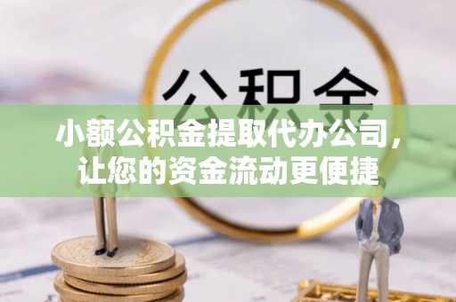 察右后旗小额公积金提取代办公司，让您的资金流动更便捷