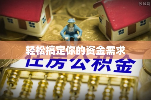 察右后旗轻松搞定你的资金需求