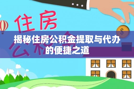 察右后旗揭秘住房公积金提取与代办的便捷之道