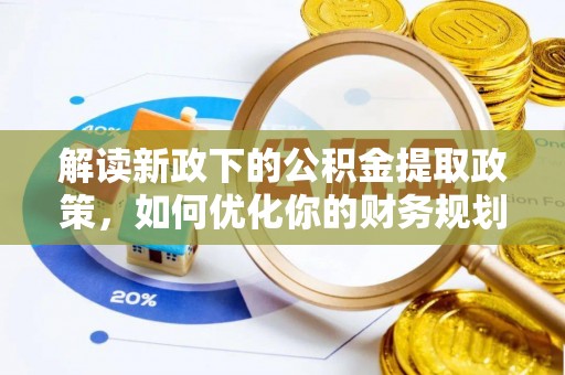 察右后旗解读新政下的公积金提取政策，如何优化你的财务规划