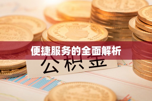察右后旗便捷服务的全面解析