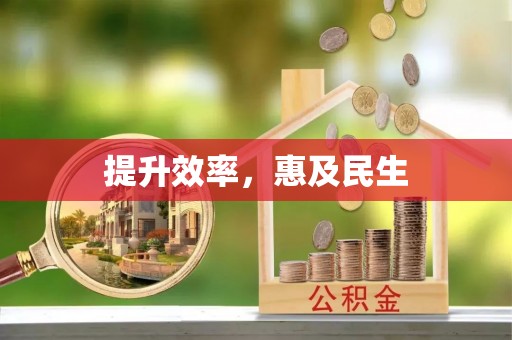 察右后旗提升效率，惠及民生