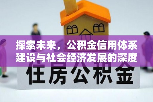 察右后旗探索未来，公积金信用体系建设与社会经济发展的深度融合