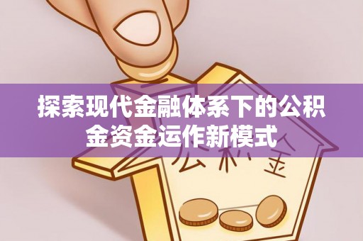 察右后旗探索现代金融体系下的公积金资金运作新模式