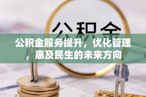 察右后旗公积金服务提升，优化管理，惠及民生的未来方向